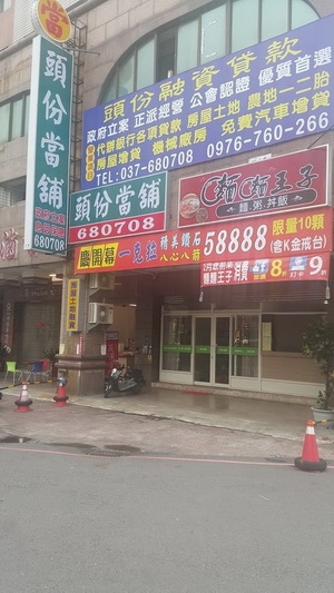 頭份當鋪-undefined