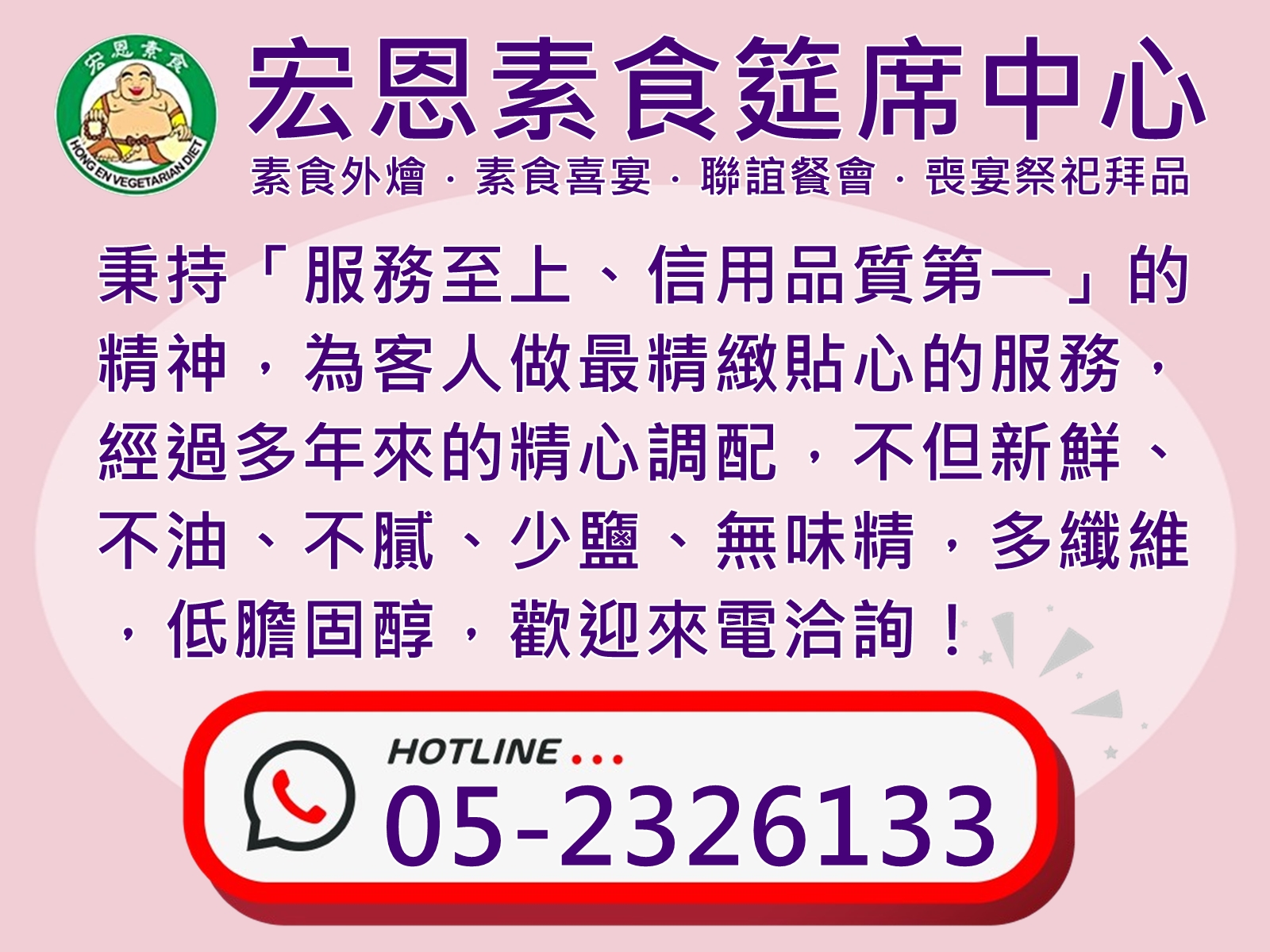 宏恩素食筵席中心-外燴筵席用品