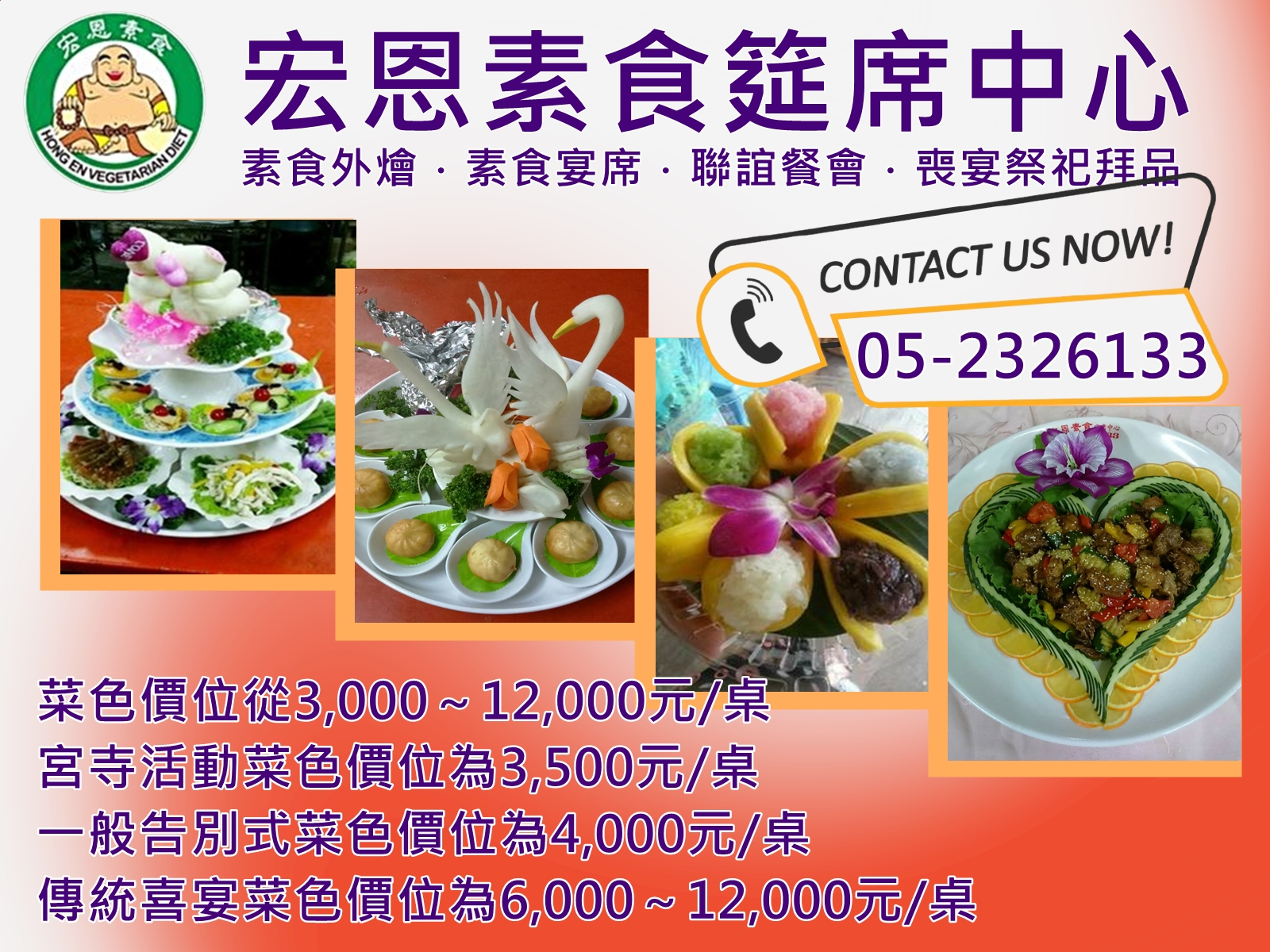 宏恩素食筵席中心-外燴筵席用品