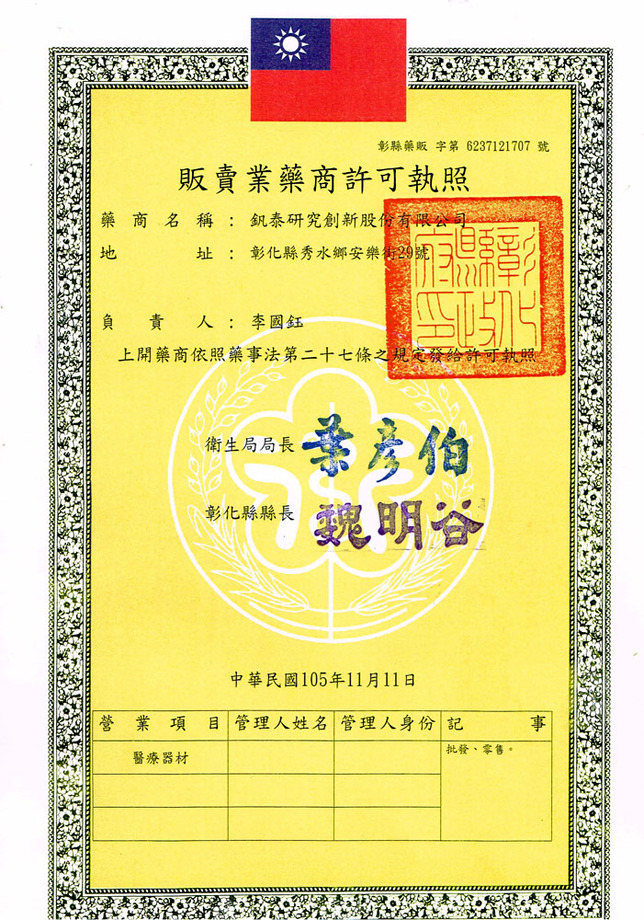 販賣業藥商許可執照