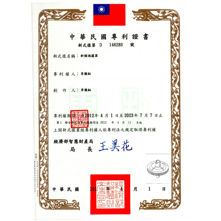 針筒過濾器專利證書