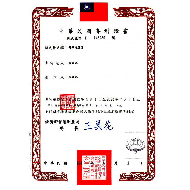 針筒過濾器專利證書