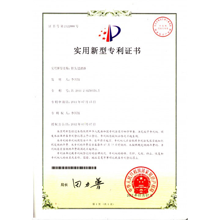 針筒過濾器專利證書