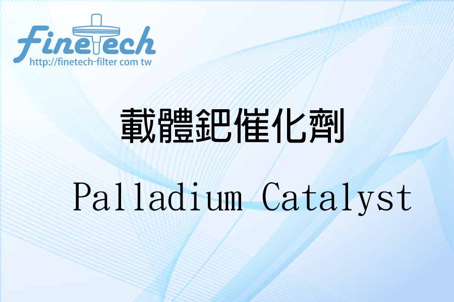 載體鈀催化劑