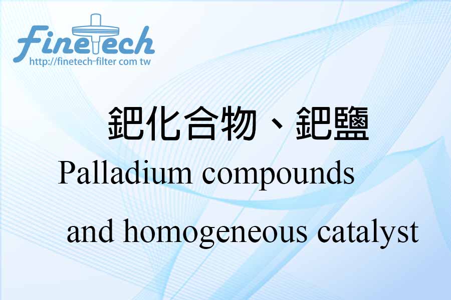 鈀化合物、鈀鹽