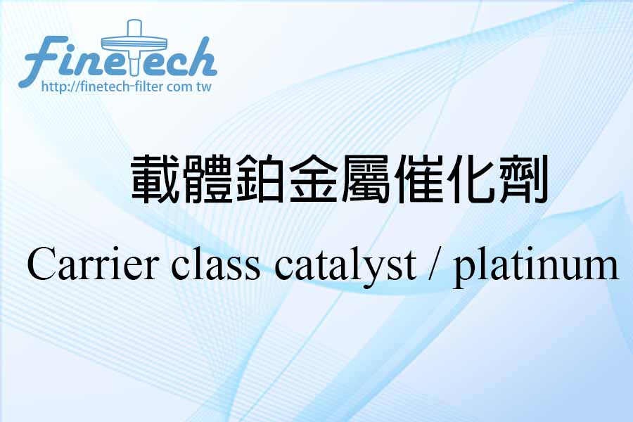 載體鉑金屬催化劑&nbsp;