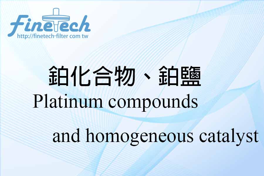 鉑化合物、鉑鹽
