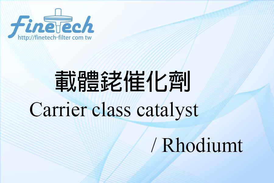 載體銠催化劑