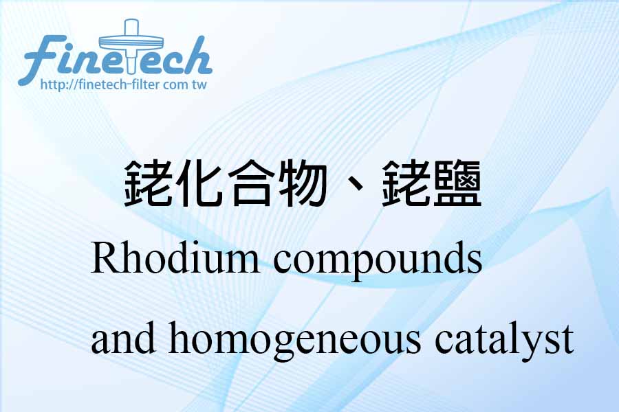 銠化合物、銠鹽
