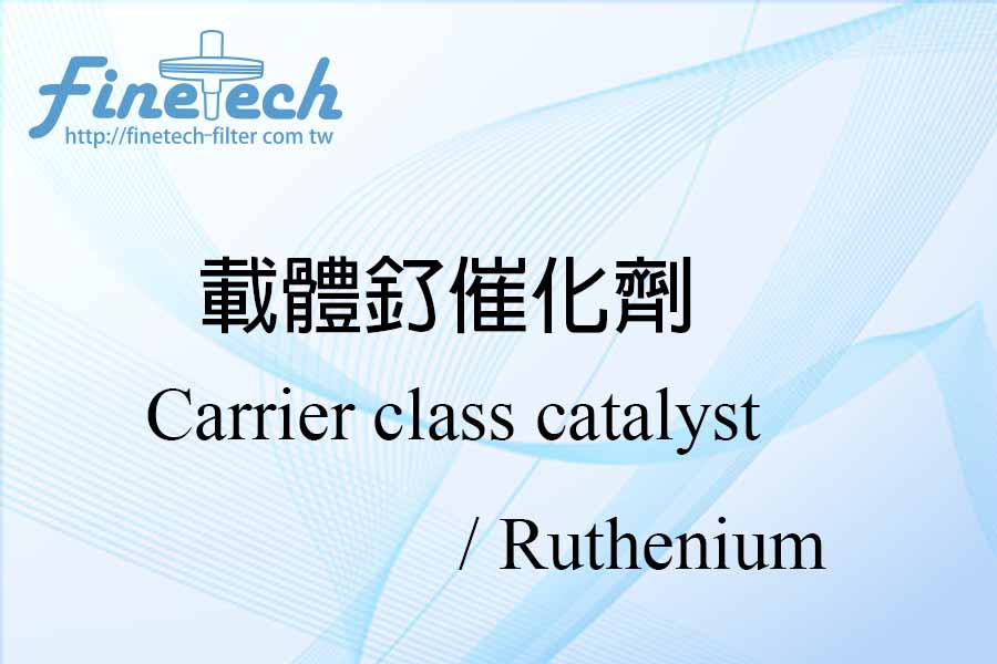 載體釕催化劑