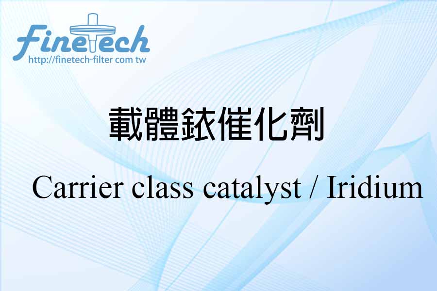 載體銥催化劑