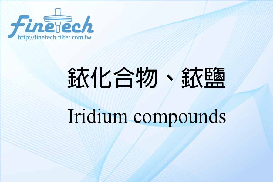 銥化合物、銥鹽