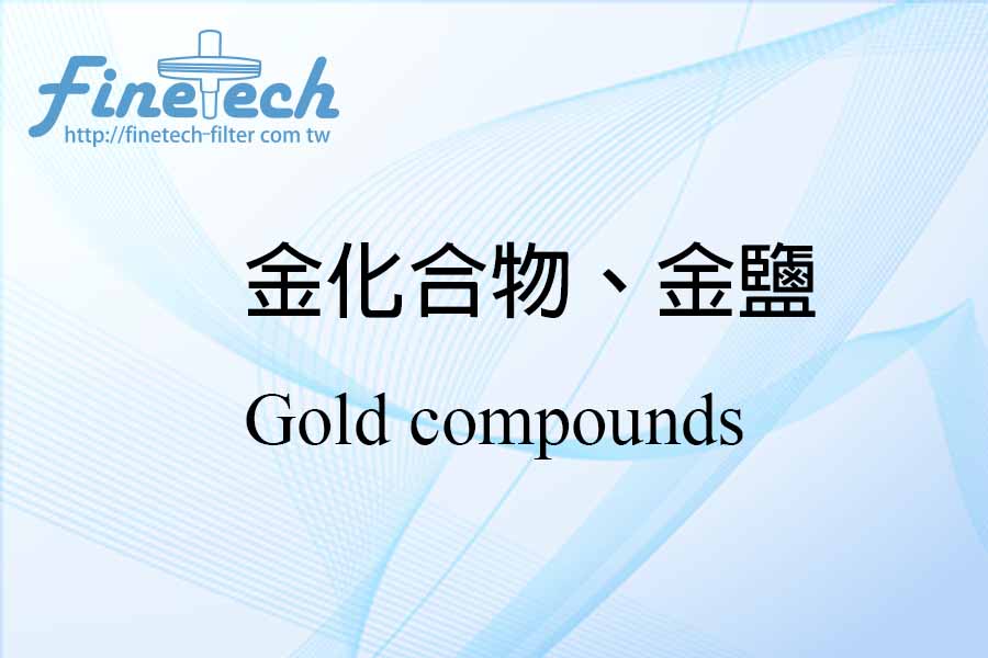 金化合物、金鹽