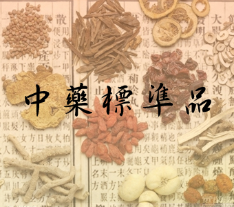 J.45中藥標準品