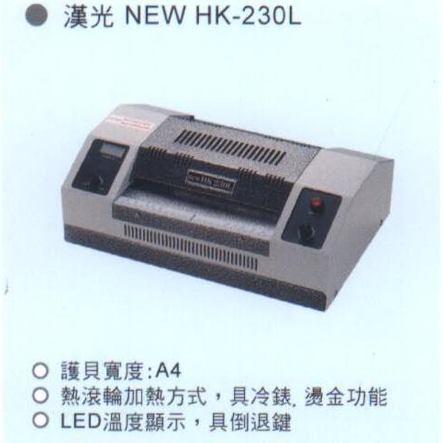 漢光牌HK-230L護貝機