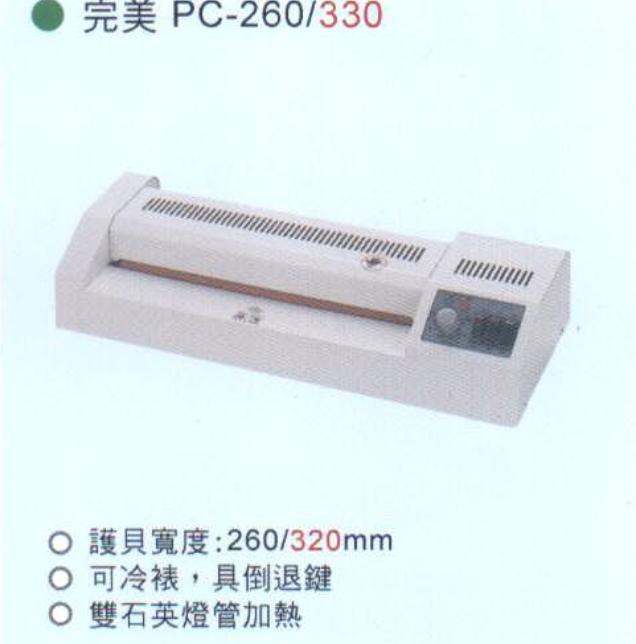 完美牌PC-260護貝機