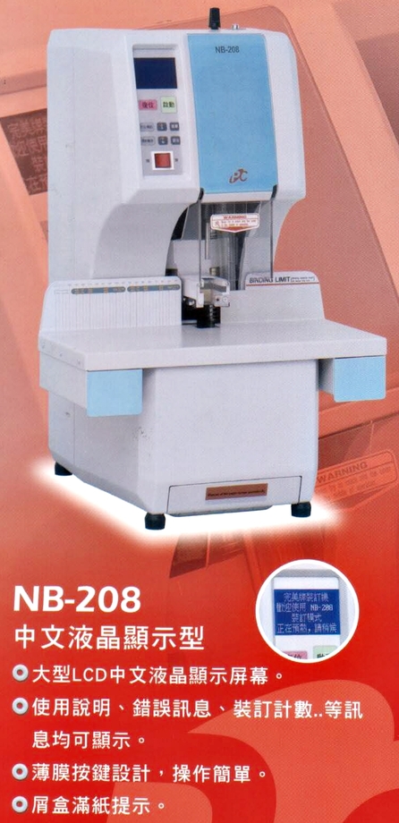 完美牌-NB-208全自動膠管裝訂機