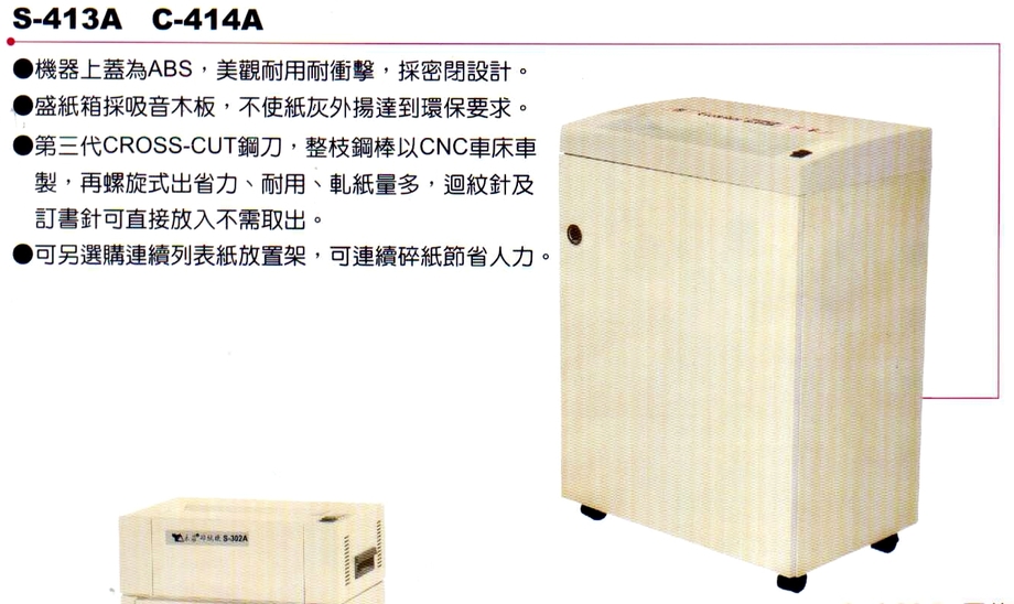 禾昌牌C-414A短碎狀碎紙機