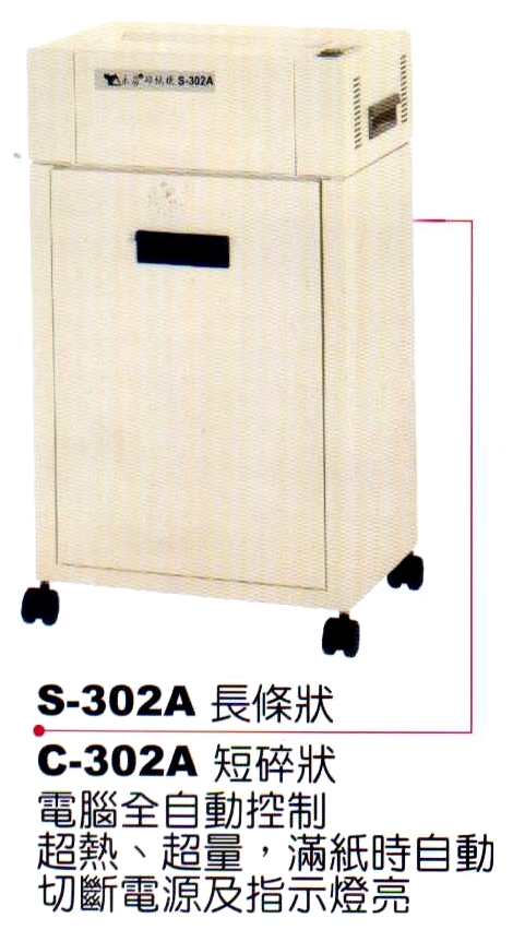 禾昌牌C-302A短碎狀碎紙機