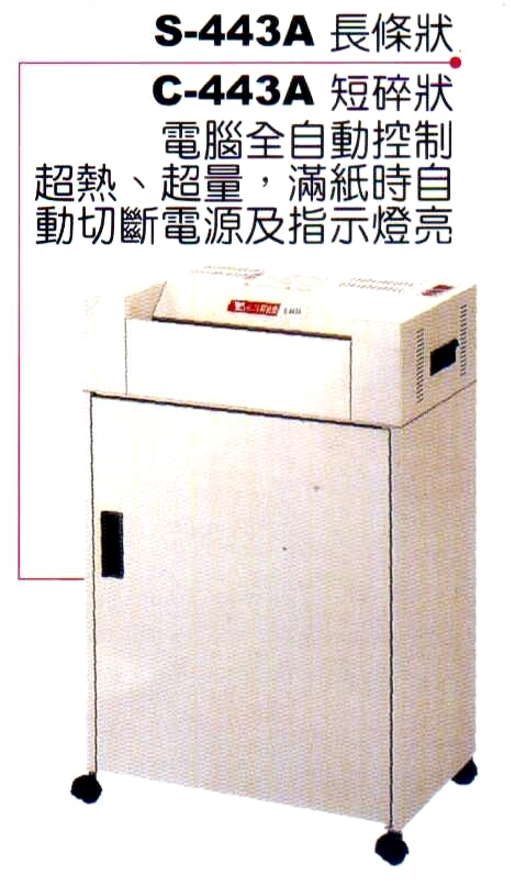 禾昌牌S-443A長條狀碎紙機