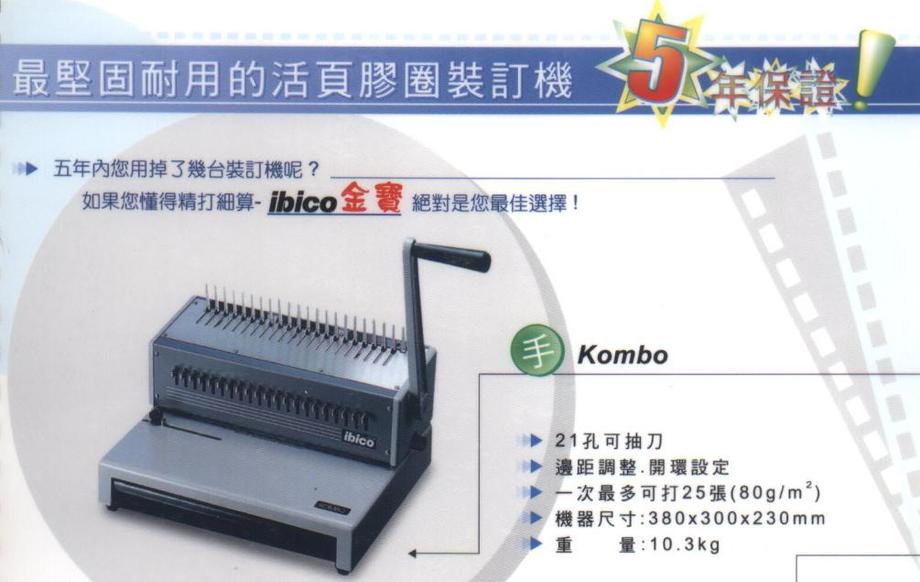 金寶牌活頁膠圈裝訂機