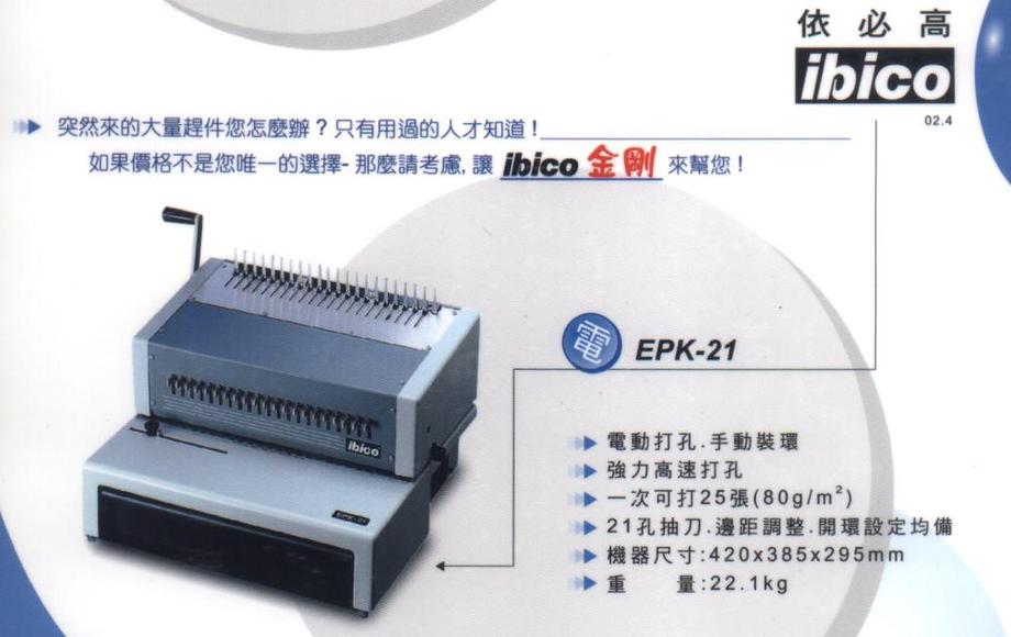 金寶牌EPK-21活頁膠圈裝訂機