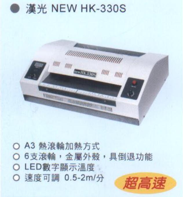 漢光牌HK-330S護貝機
