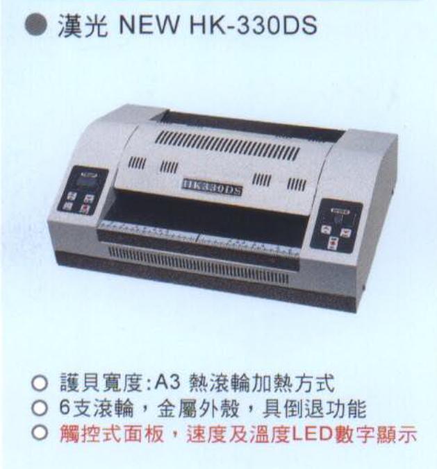 漢光牌HK-330DS護貝機