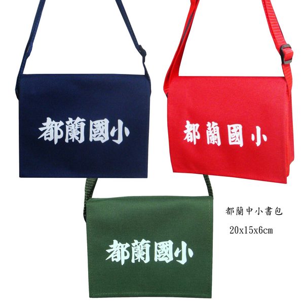 都蘭中小書包