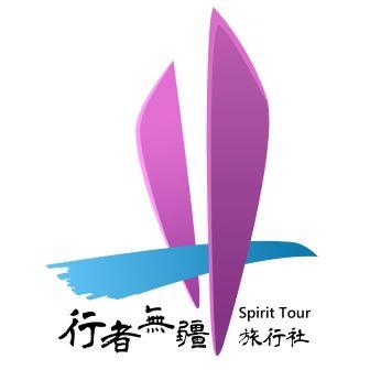 行者無疆旅行社-undefined