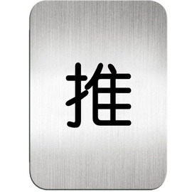 611510S鋁質方形貼牌-中文