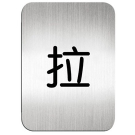 610210S鋁質方形貼牌拉