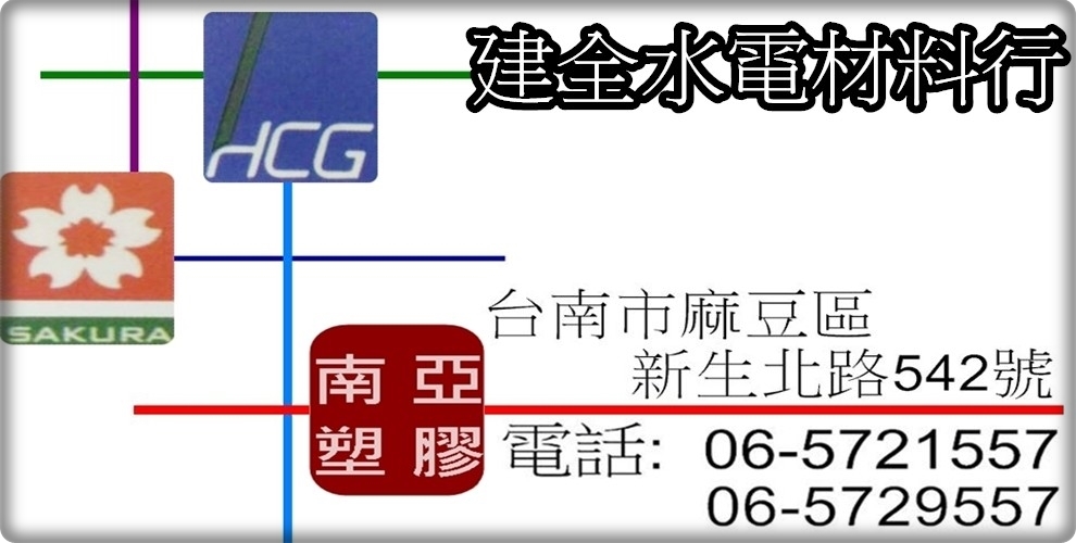 良星商行-水電器材