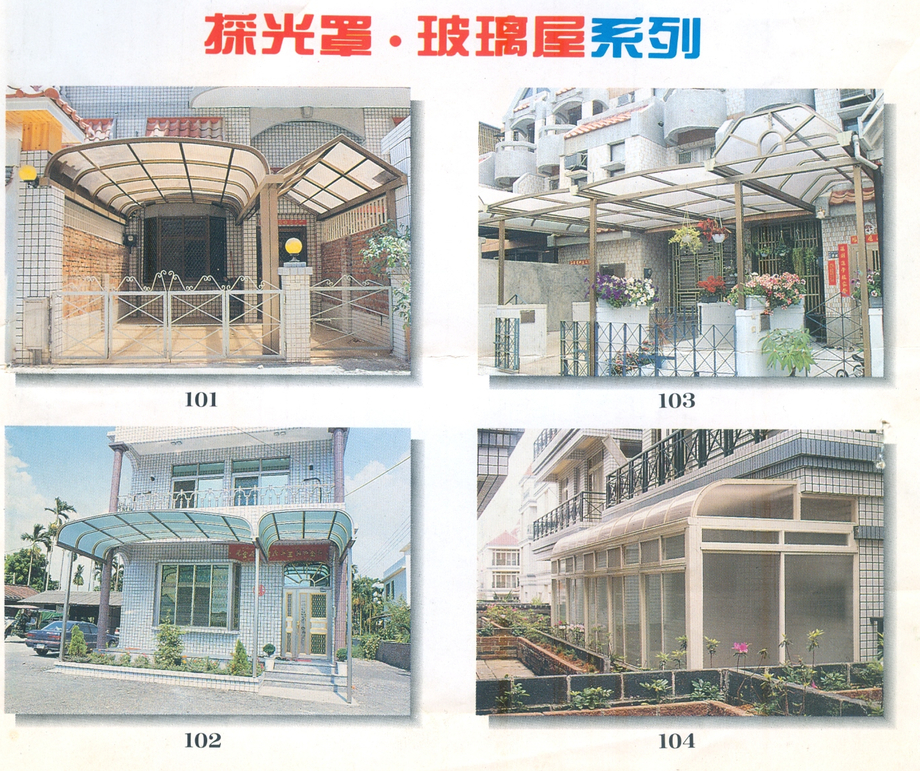 採光罩.玻璃屋