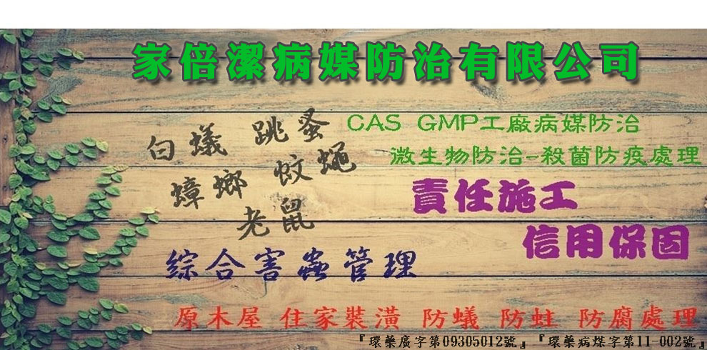 家倍潔有限公司-蟲害防治