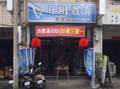 日翔體育用品社-undefined