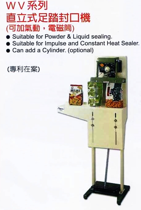直立式足踏封口機