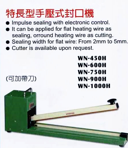 特長型手壓式封口機