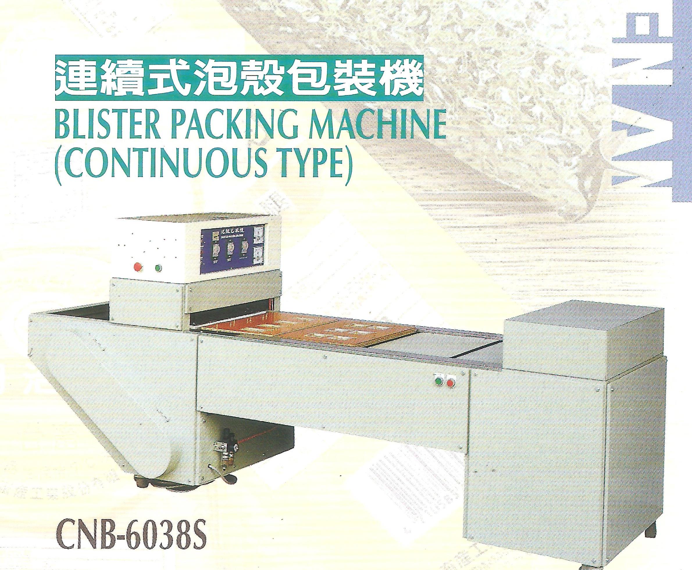 連續式泡殼包裝機