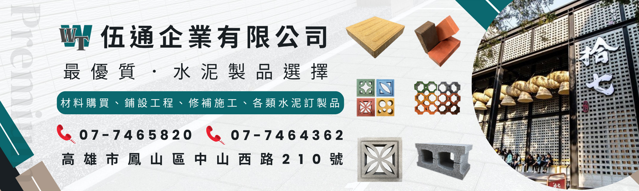 伍通企業有限公司 | 水泥製品 | 人行道磚 | 圍牆磚-營建工程