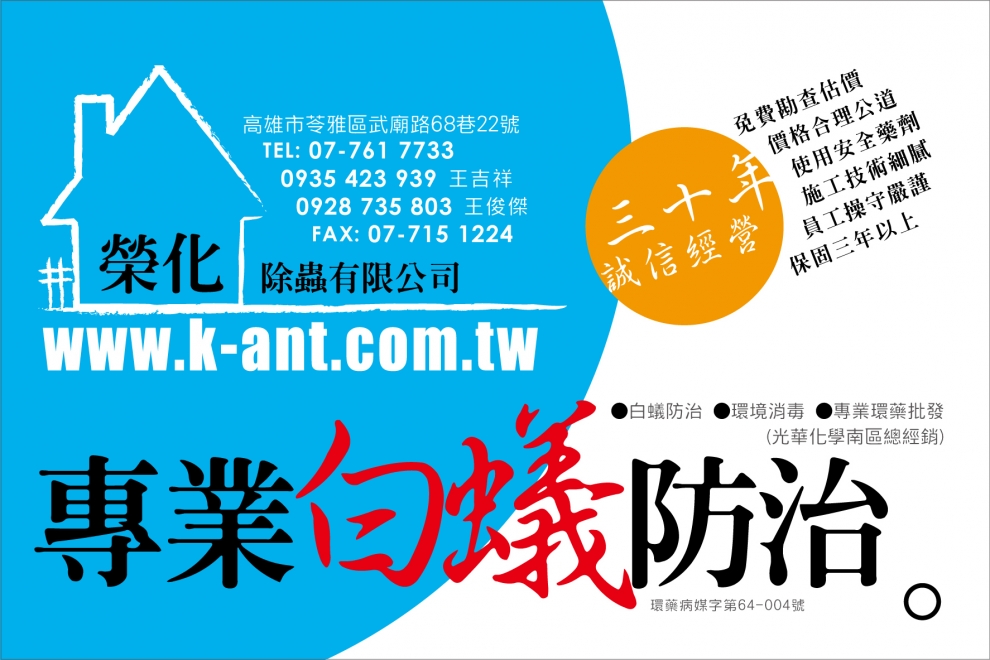 榮化除蟲有限公司-蟲害防治