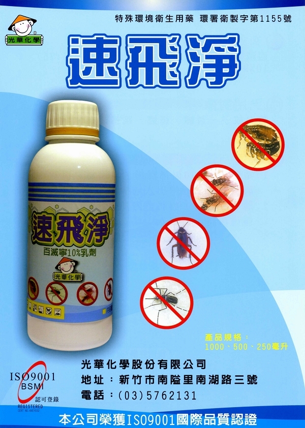 速飛淨