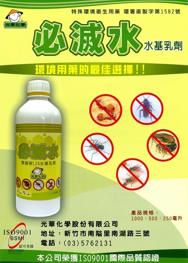 必滅水水基乳劑(無色不留痕跡)
