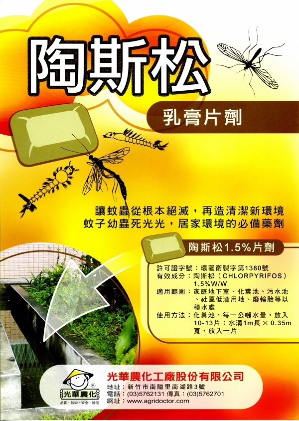 陶斯松1.5%乳膏(防治孑孓專用)