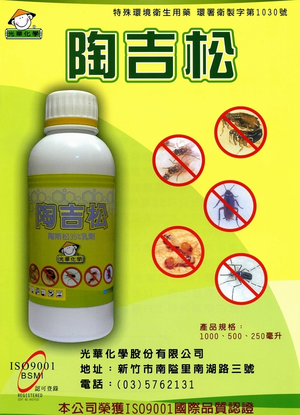 陶吉松乳劑(跳蚤專用藥劑)
