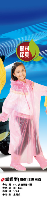 童彩型【環保】全開雨衣