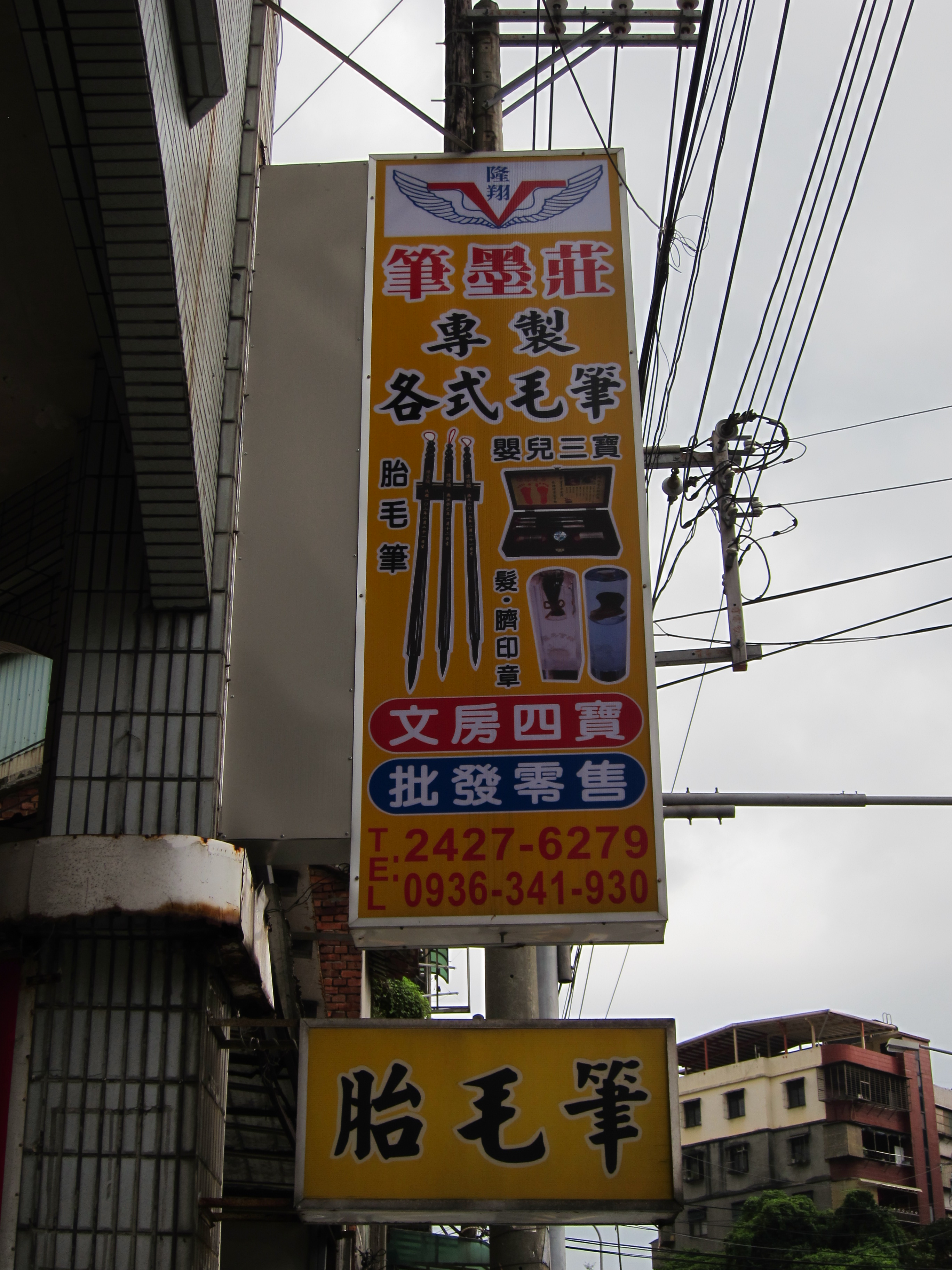 隆翔筆墨莊-毛筆，嬰兒胎毛筆的製作專家