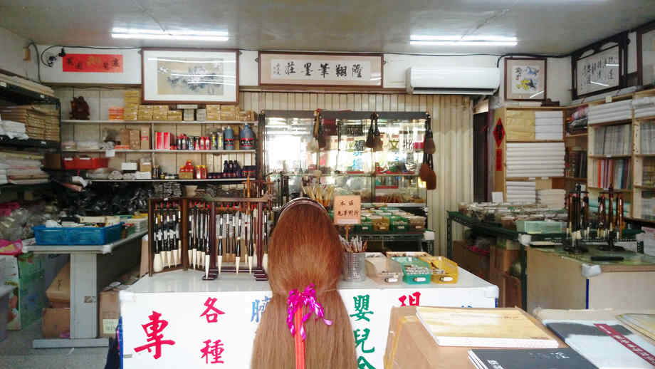 隆翔筆墨莊實景