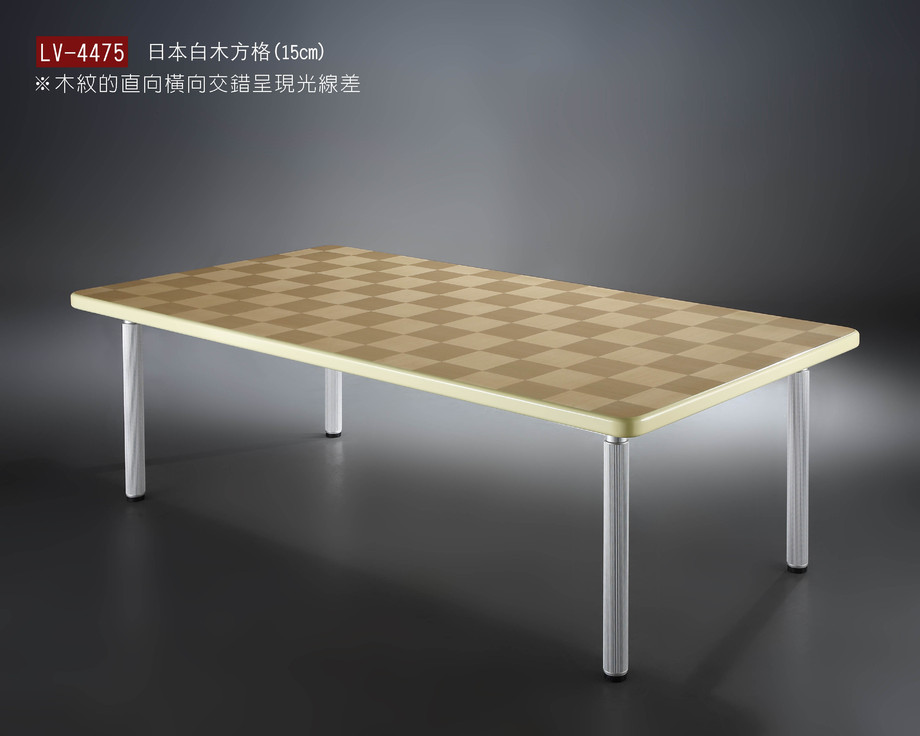 LV-4475會議桌
