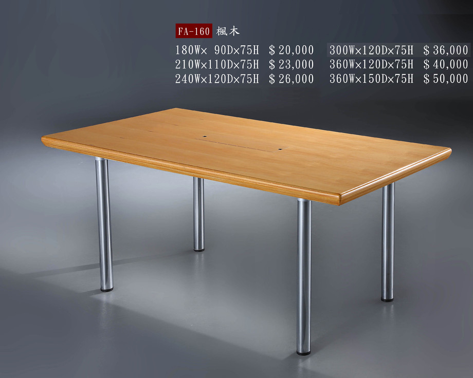 FA-160楓木色會議桌